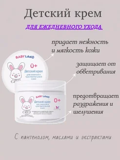 Детский крем для нежной и чувствительной кожи, BABYLAND, Belkosmex