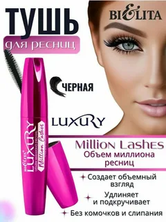 Тушь для ресниц Luxury Million Lashes