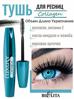 Тушь для ресниц Luxury Collagen