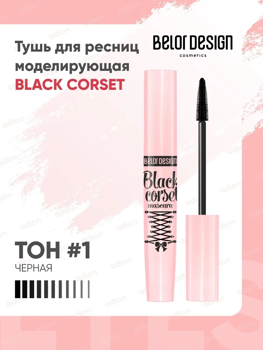 Тушь для ресниц BLACK CORSET