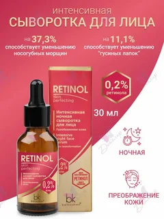 Интенсивная ночная сыворотка для лица , RETINOL, Belkosmex