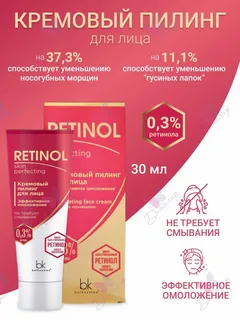 Кремовый пилинг для лица, RETINOL, Belkosmex